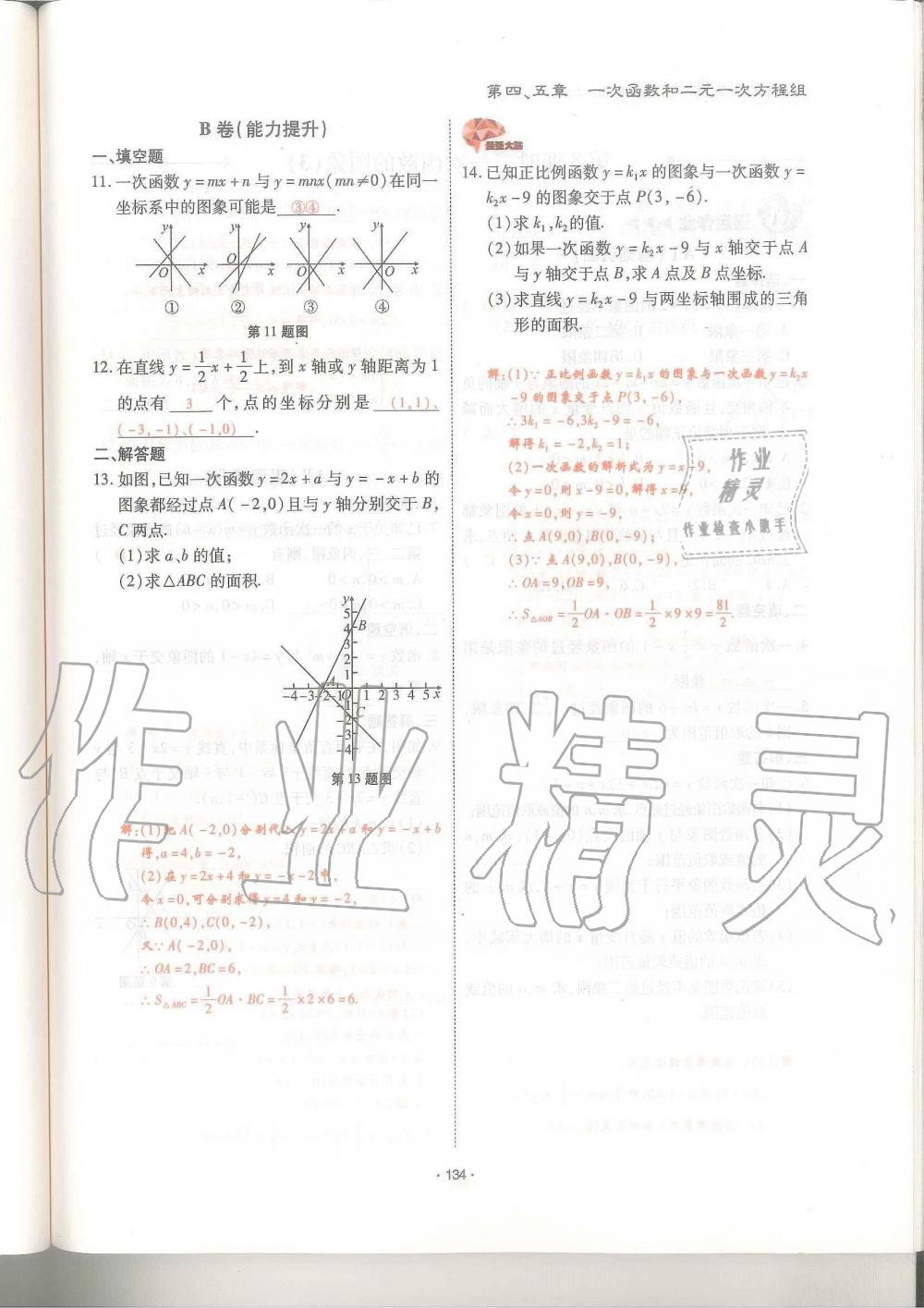 2019年蓉城优课堂给力A加八年级数学上册北师大版 第134页