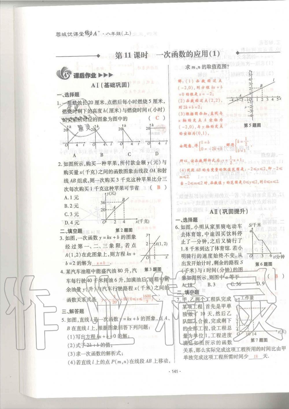 2019年蓉城优课堂给力A加八年级数学上册北师大版 第141页