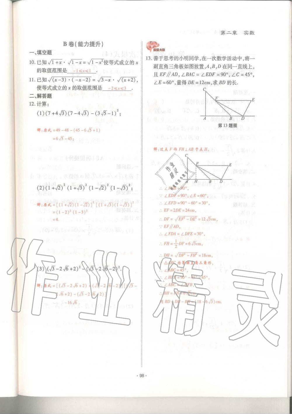 2019年蓉城優(yōu)課堂給力A加八年級數(shù)學上冊北師大版 第98頁