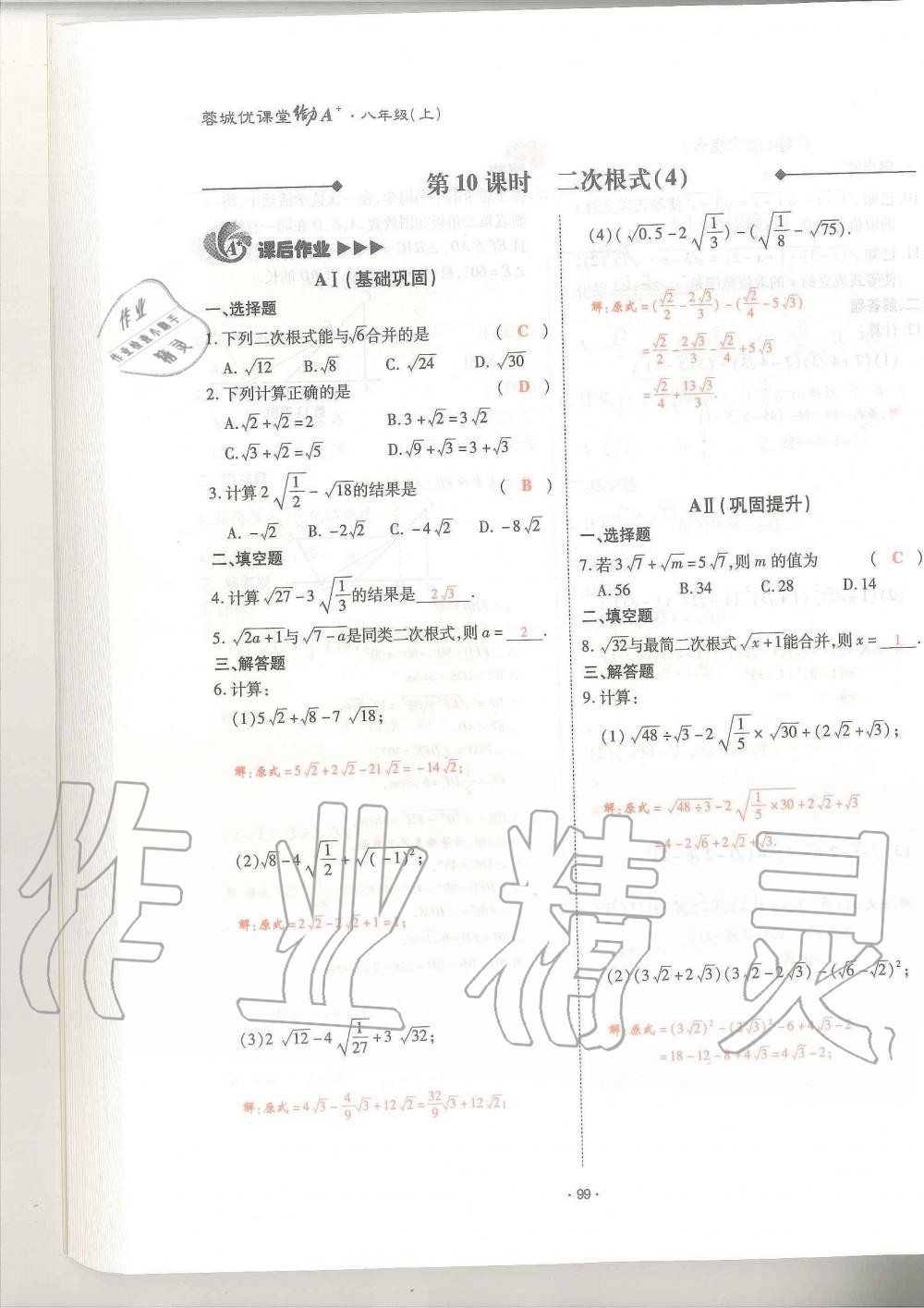 2019年蓉城优课堂给力A加八年级数学上册北师大版 第99页