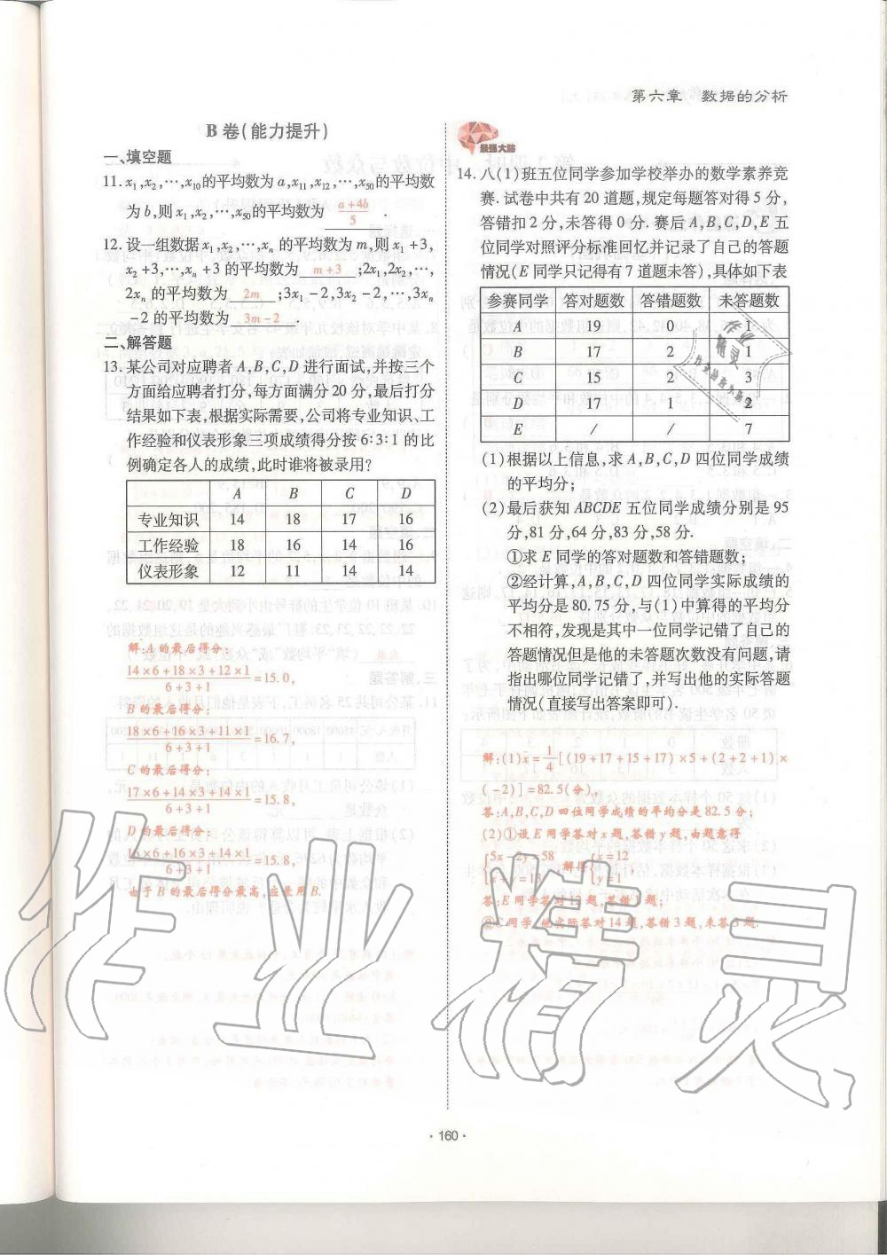 2019年蓉城优课堂给力A加八年级数学上册北师大版 第160页