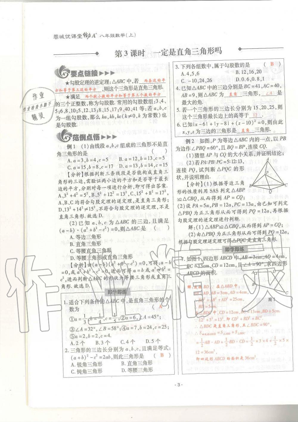 2019年蓉城优课堂给力A加八年级数学上册北师大版 第3页