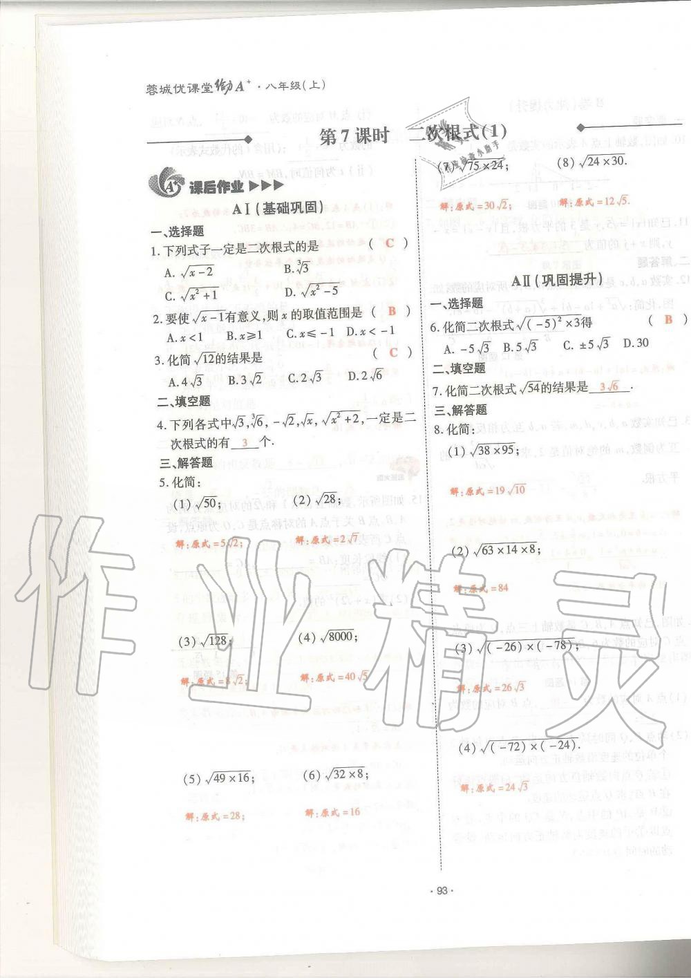 2019年蓉城优课堂给力A加八年级数学上册北师大版 第93页