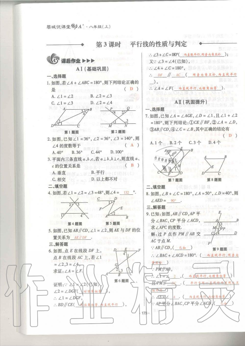 2019年蓉城优课堂给力A加八年级数学上册北师大版 第173页