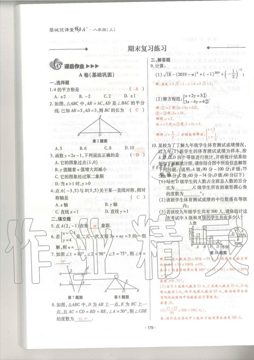 2019年蓉城優(yōu)課堂給力A加八年級(jí)數(shù)學(xué)上冊(cè)北師大版 第179頁(yè)