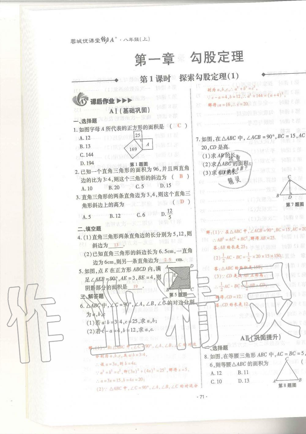 2019年蓉城優(yōu)課堂給力A加八年級數(shù)學(xué)上冊北師大版 第71頁