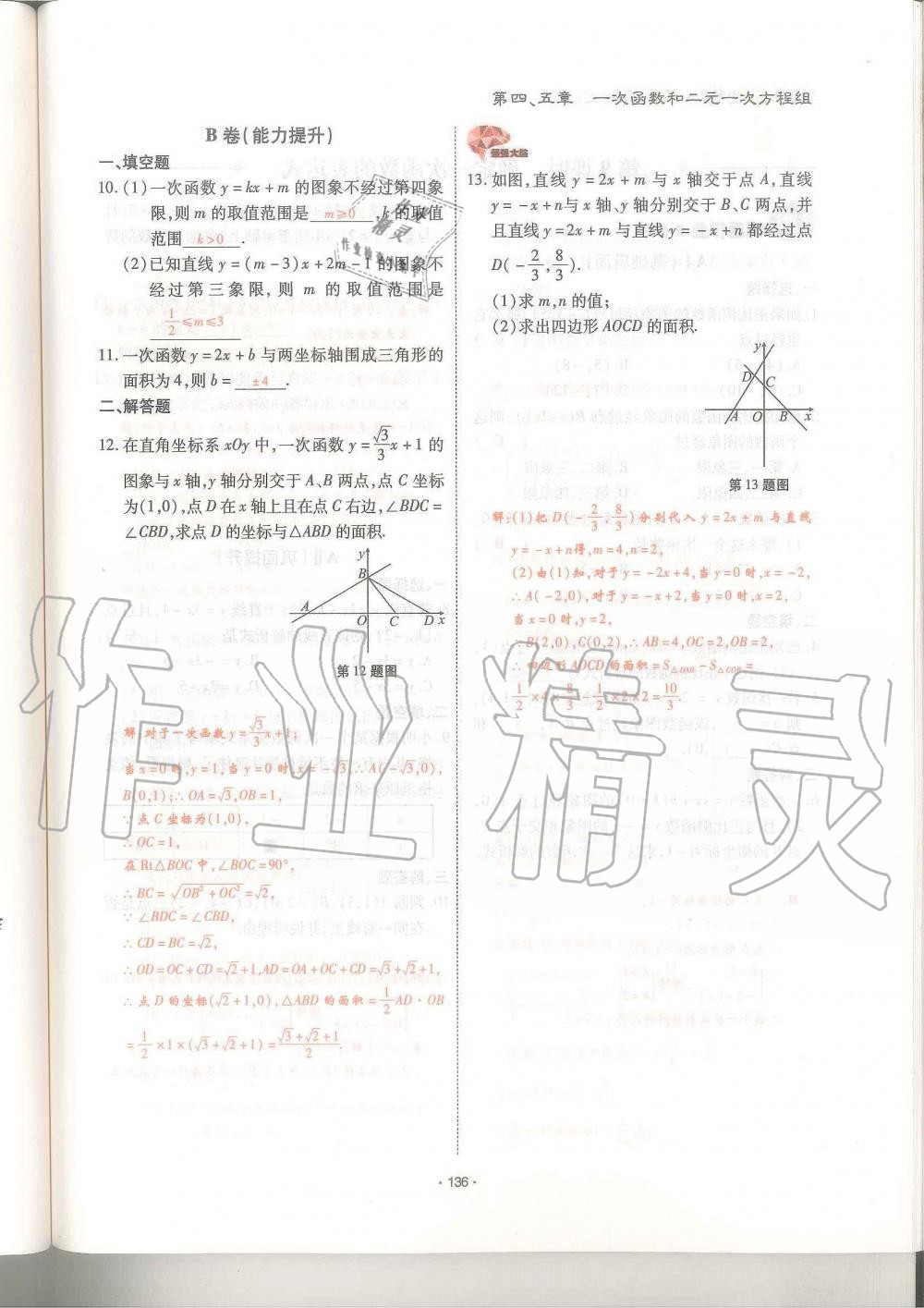 2019年蓉城優(yōu)課堂給力A加八年級(jí)數(shù)學(xué)上冊(cè)北師大版 第136頁(yè)