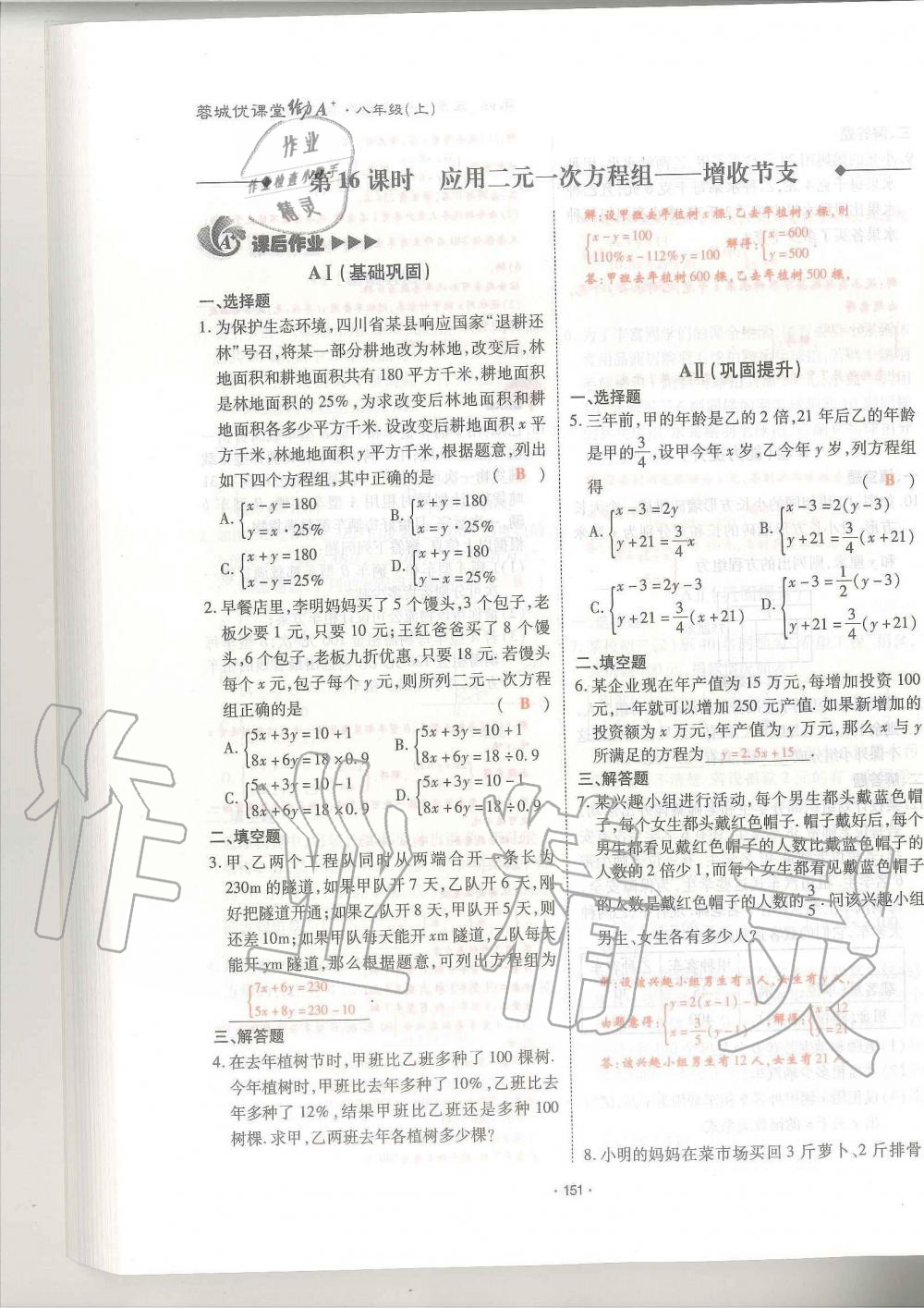 2019年蓉城优课堂给力A加八年级数学上册北师大版 第151页