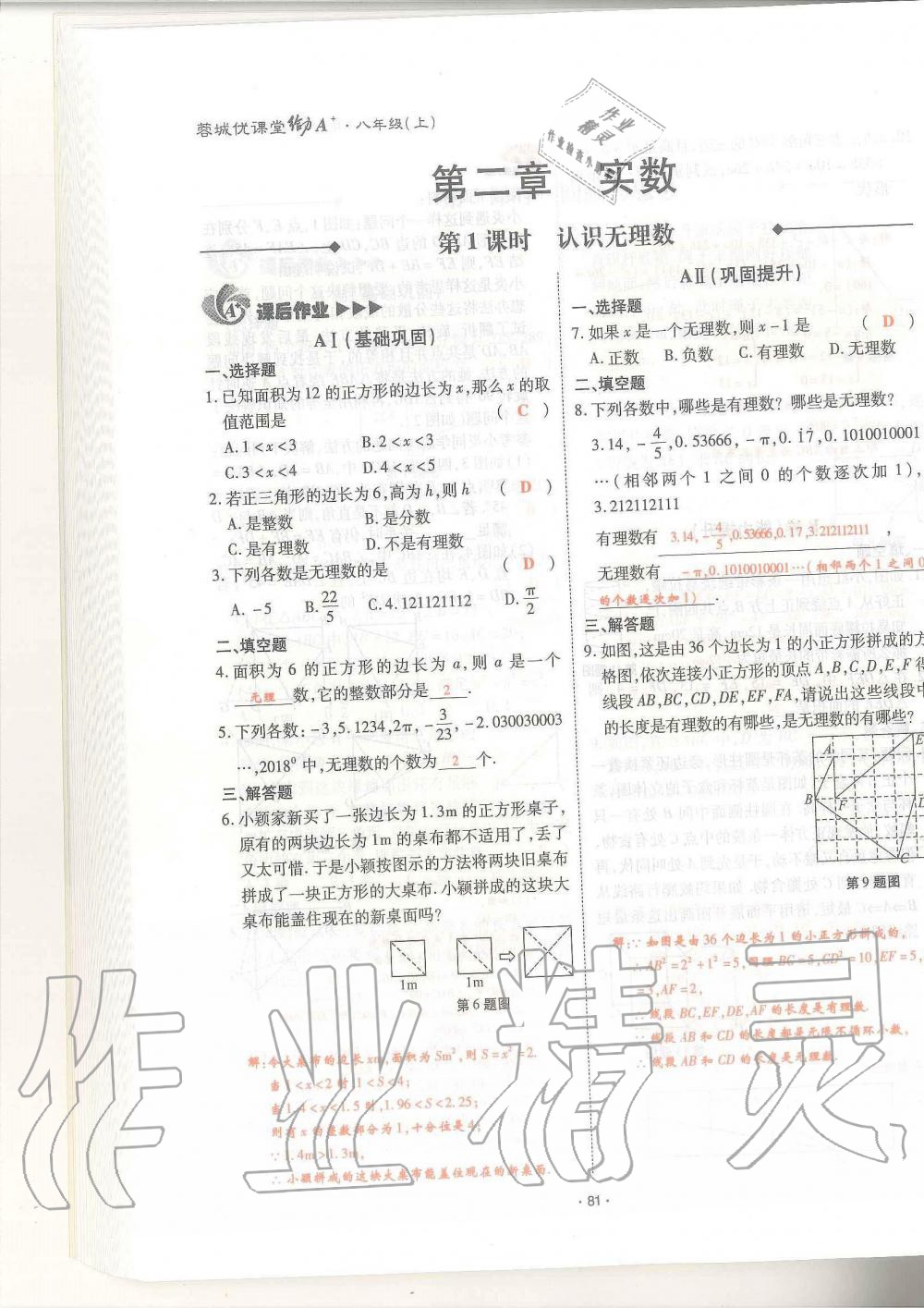 2019年蓉城优课堂给力A加八年级数学上册北师大版 第81页