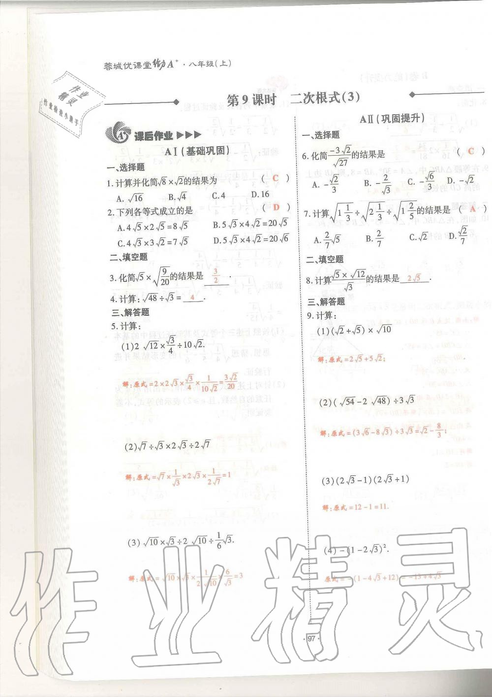 2019年蓉城优课堂给力A加八年级数学上册北师大版 第97页