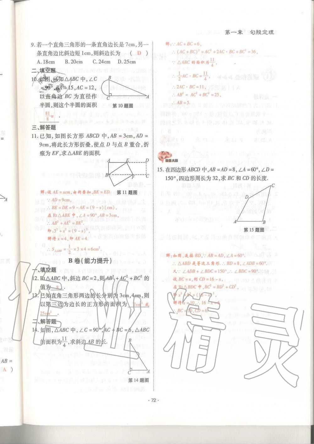 2019年蓉城優(yōu)課堂給力A加八年級(jí)數(shù)學(xué)上冊(cè)北師大版 第72頁(yè)