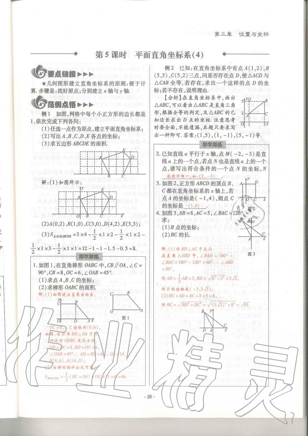 2019年蓉城优课堂给力A加八年级数学上册北师大版 第26页