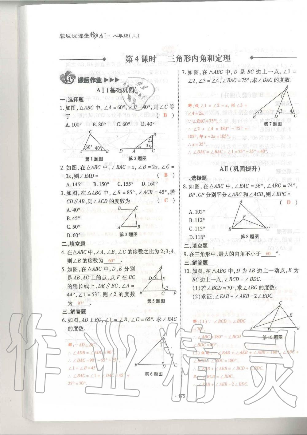 2019年蓉城优课堂给力A加八年级数学上册北师大版 第175页