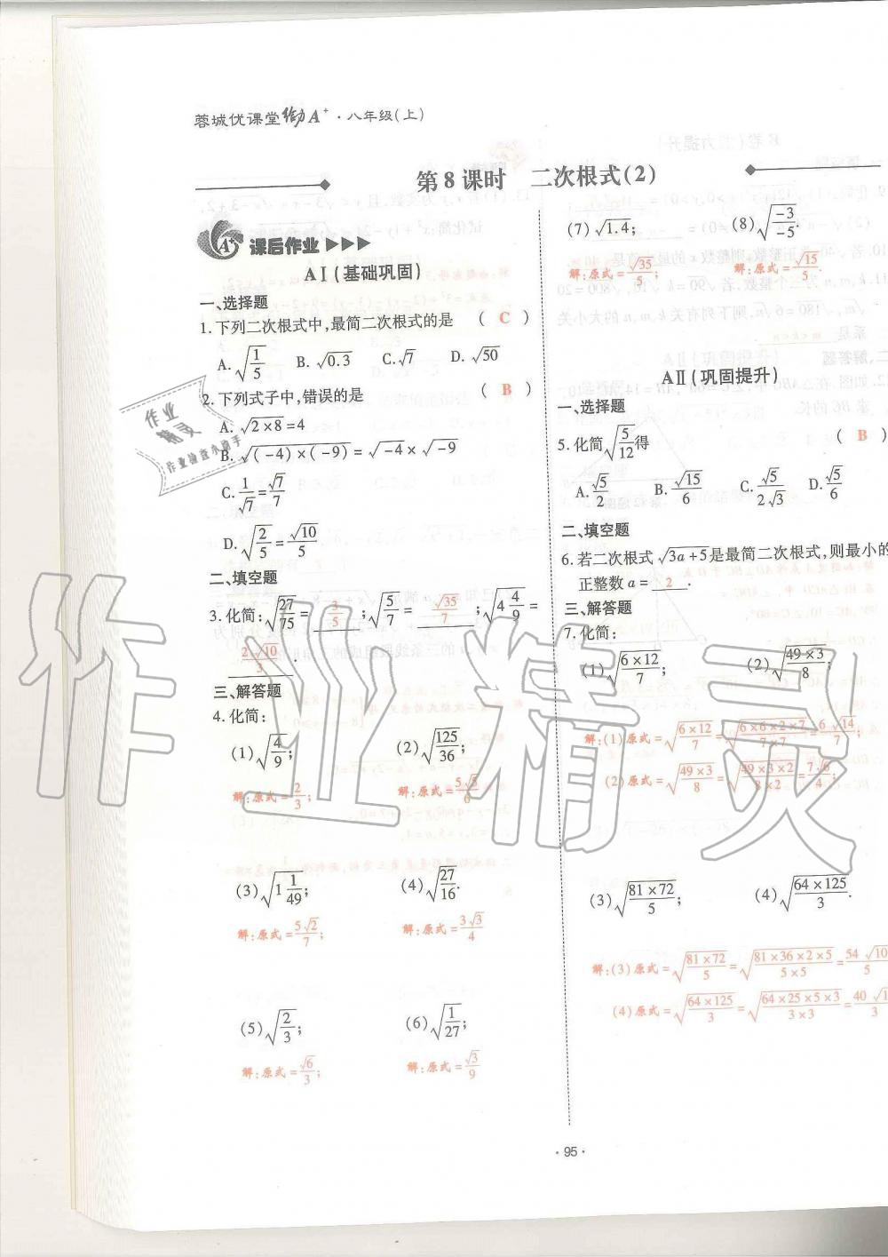 2019年蓉城优课堂给力A加八年级数学上册北师大版 第95页