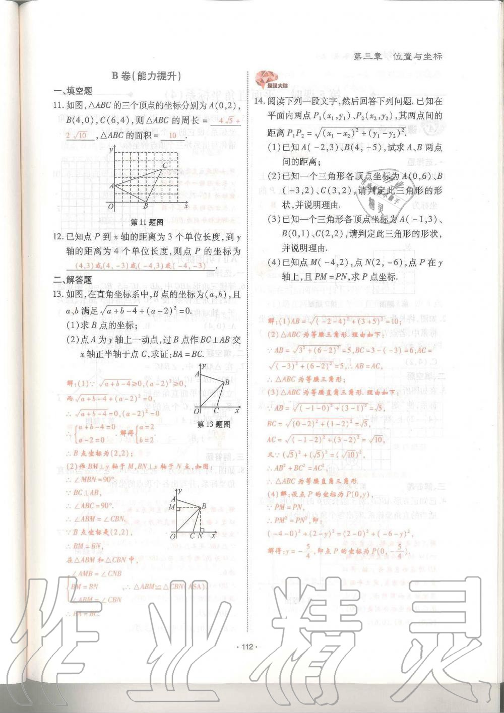 2019年蓉城優(yōu)課堂給力A加八年級數(shù)學上冊北師大版 第112頁