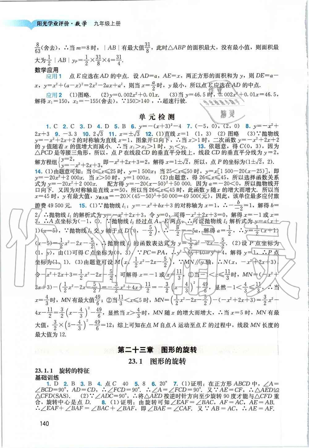 2019年陽光學業(yè)評價九年級數(shù)學上冊人教版 第8頁