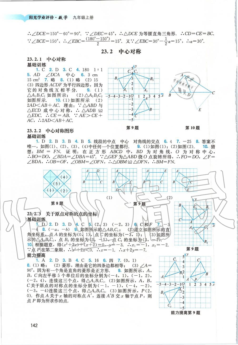 2019年陽光學業(yè)評價九年級數(shù)學上冊人教版 第10頁