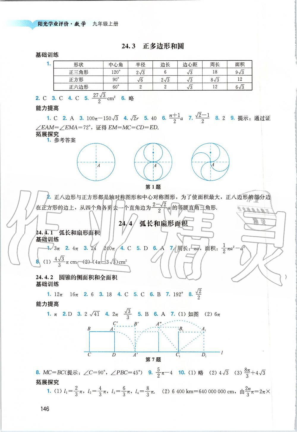 2019年陽光學(xué)業(yè)評價九年級數(shù)學(xué)上冊人教版 第14頁