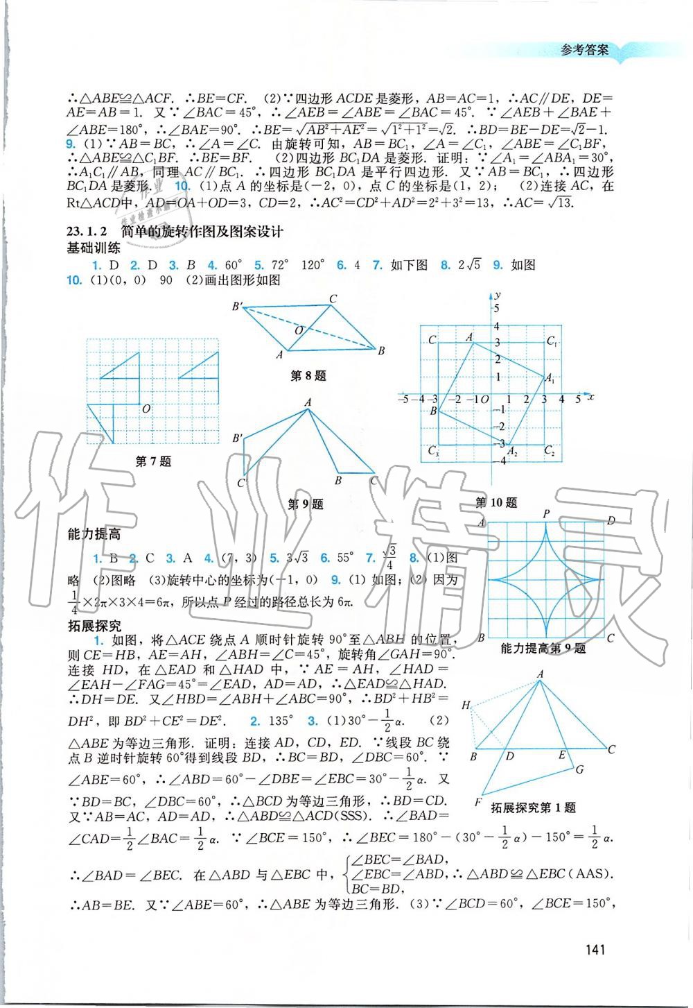 2019年陽(yáng)光學(xué)業(yè)評(píng)價(jià)九年級(jí)數(shù)學(xué)上冊(cè)人教版 第9頁(yè)