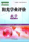 2019年陽光學業(yè)評價九年級數學上冊人教版