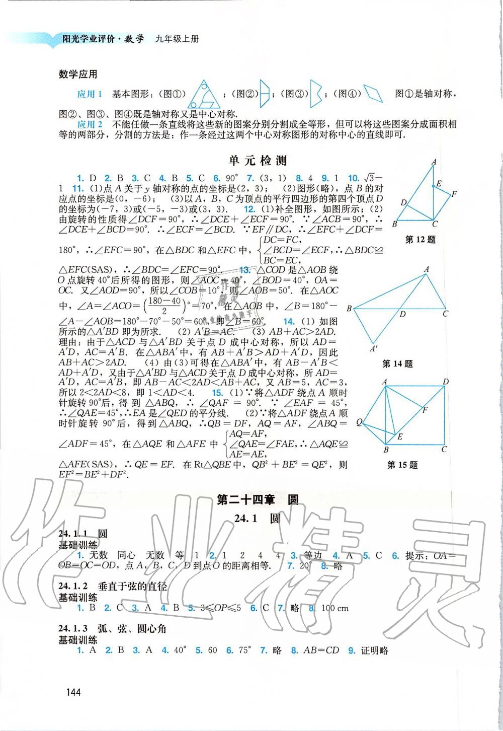 2019年陽(yáng)光學(xué)業(yè)評(píng)價(jià)九年級(jí)數(shù)學(xué)上冊(cè)人教版 第12頁(yè)