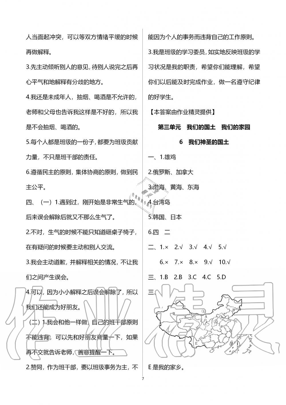 2019年新思維伴你學(xué)五年級(jí)道德與法治上冊(cè)人教版 第7頁