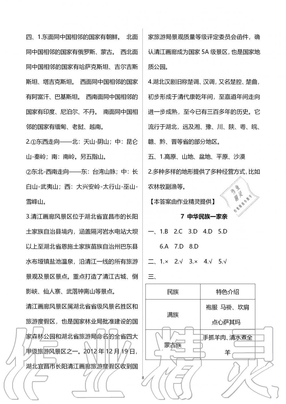 2019年新思維伴你學(xué)五年級(jí)道德與法治上冊(cè)人教版 第8頁(yè)