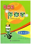 2019年新思維伴你學(xué)六年級道德與法治上冊人教版