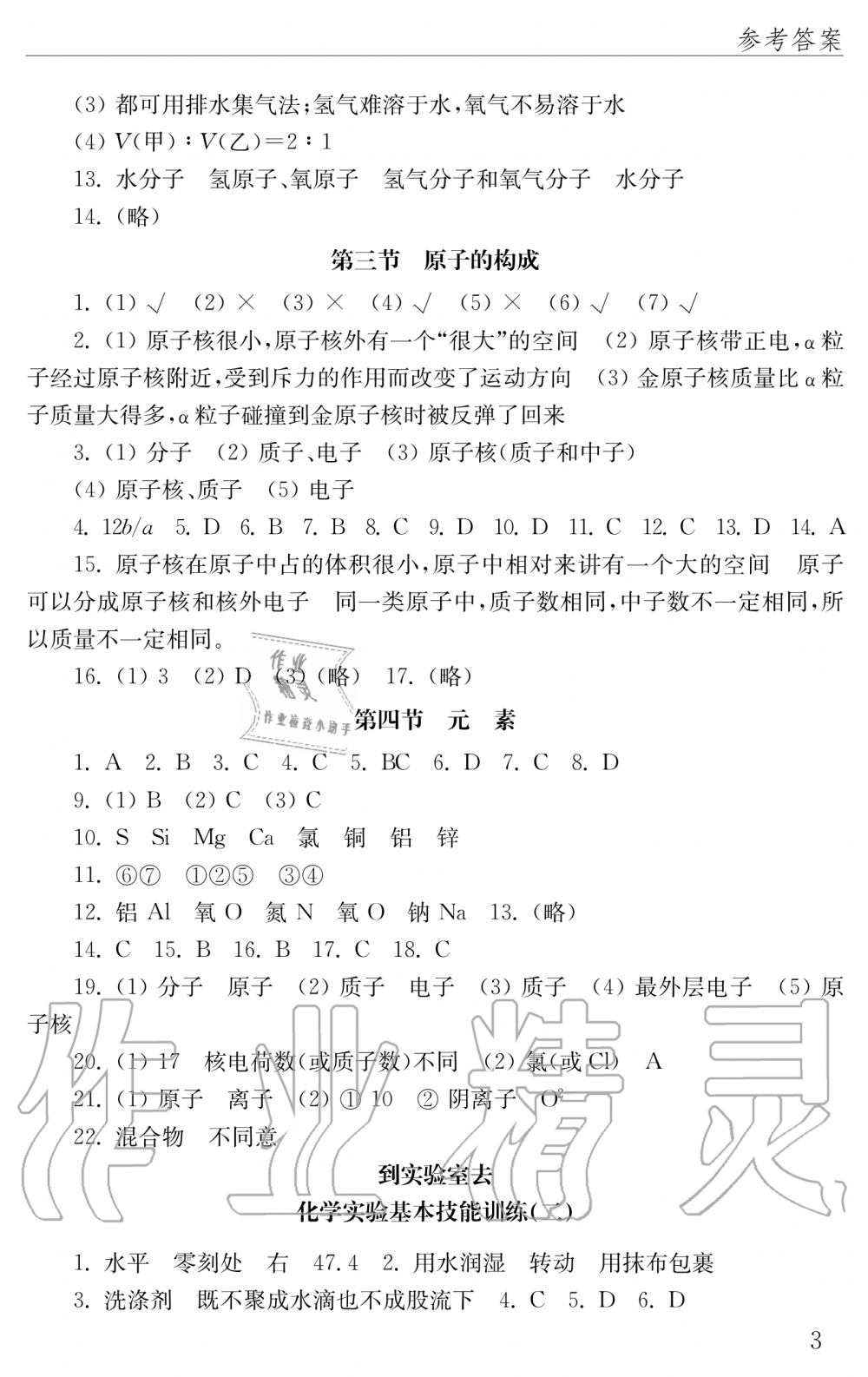 2019年化學(xué)配套練習(xí)冊九年級上冊魯教版 第3頁