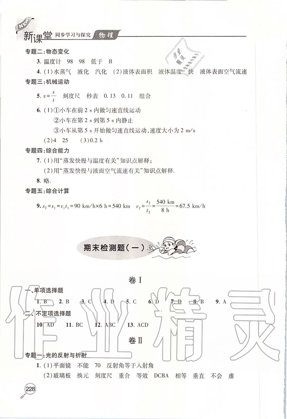 2019年新课堂同步学习与探究八年级物理上册人教版 第30页