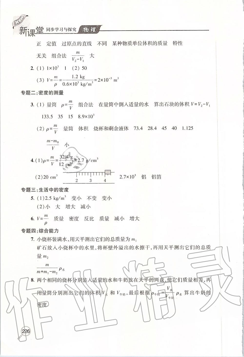 2019年新课堂同步学习与探究八年级物理上册人教版 第28页