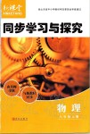 2019年新課堂同步學(xué)習(xí)與探究八年級物理上冊人教版