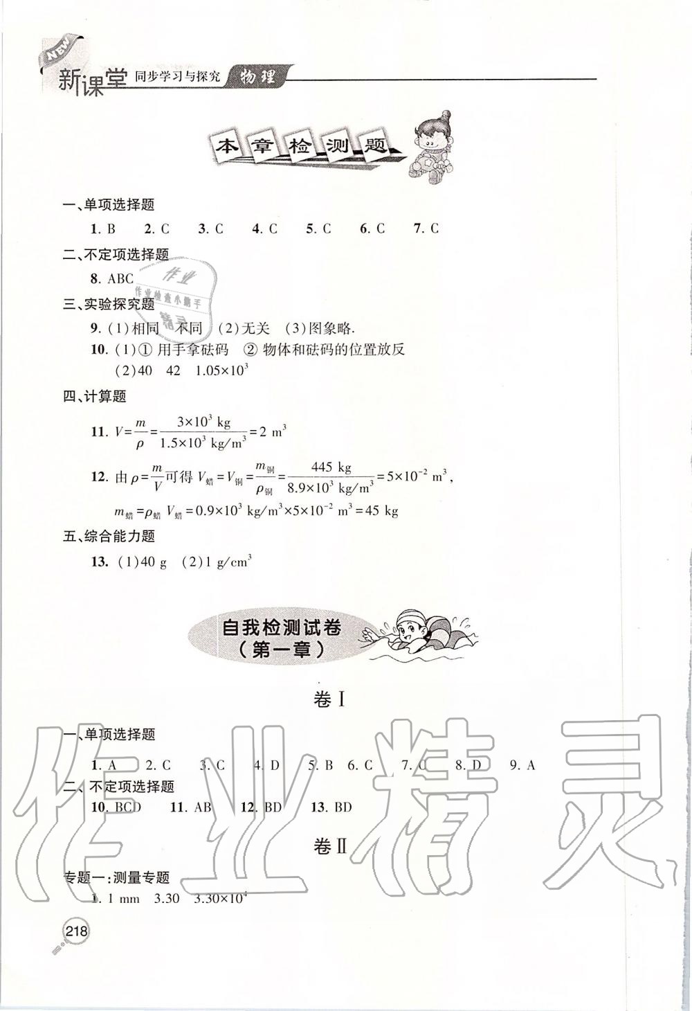 2019年新课堂同步学习与探究八年级物理上册人教版 第20页