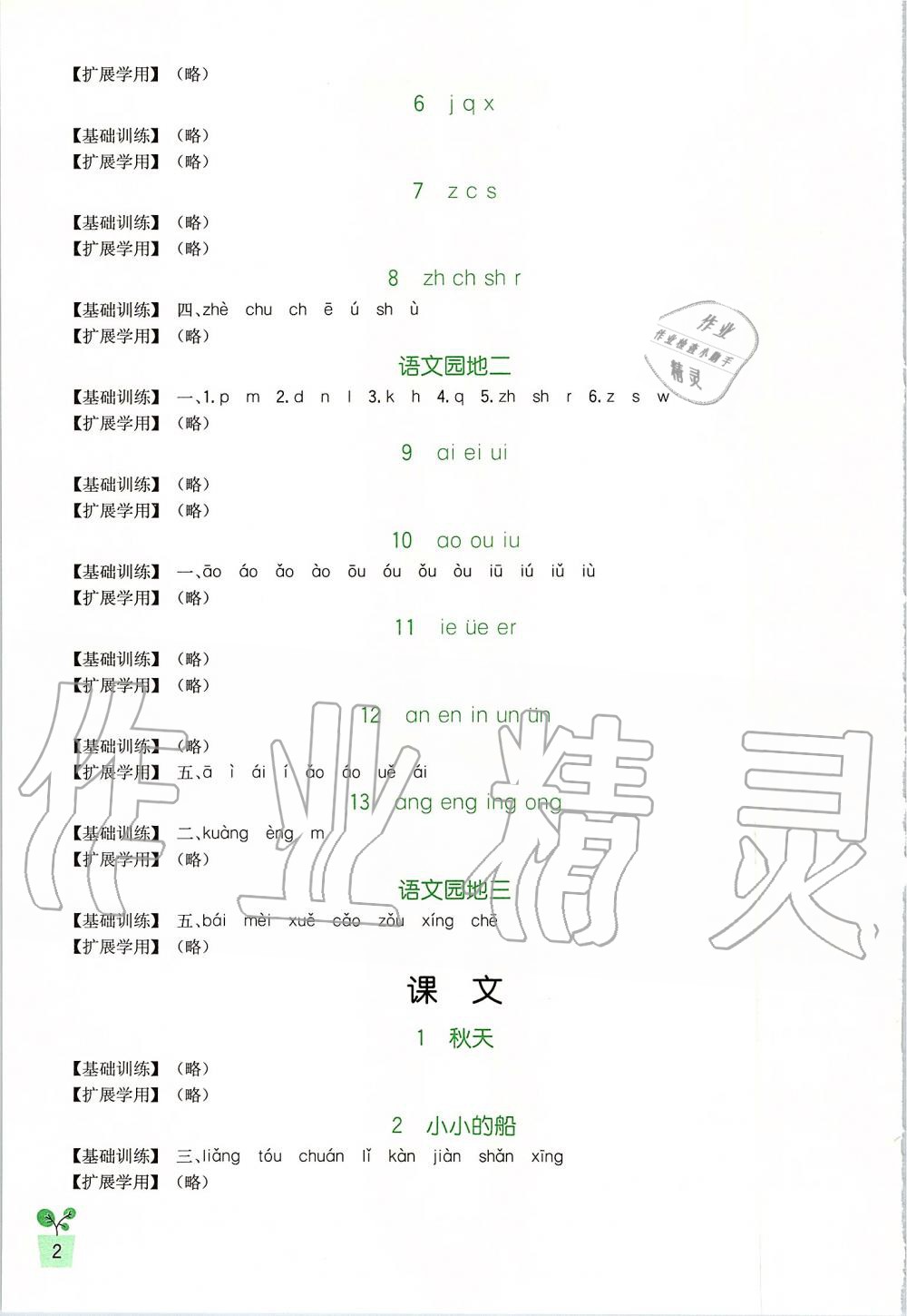 2019年新課標(biāo)小學(xué)生學(xué)習(xí)實(shí)踐園地一年級語文上冊人教版 第2頁