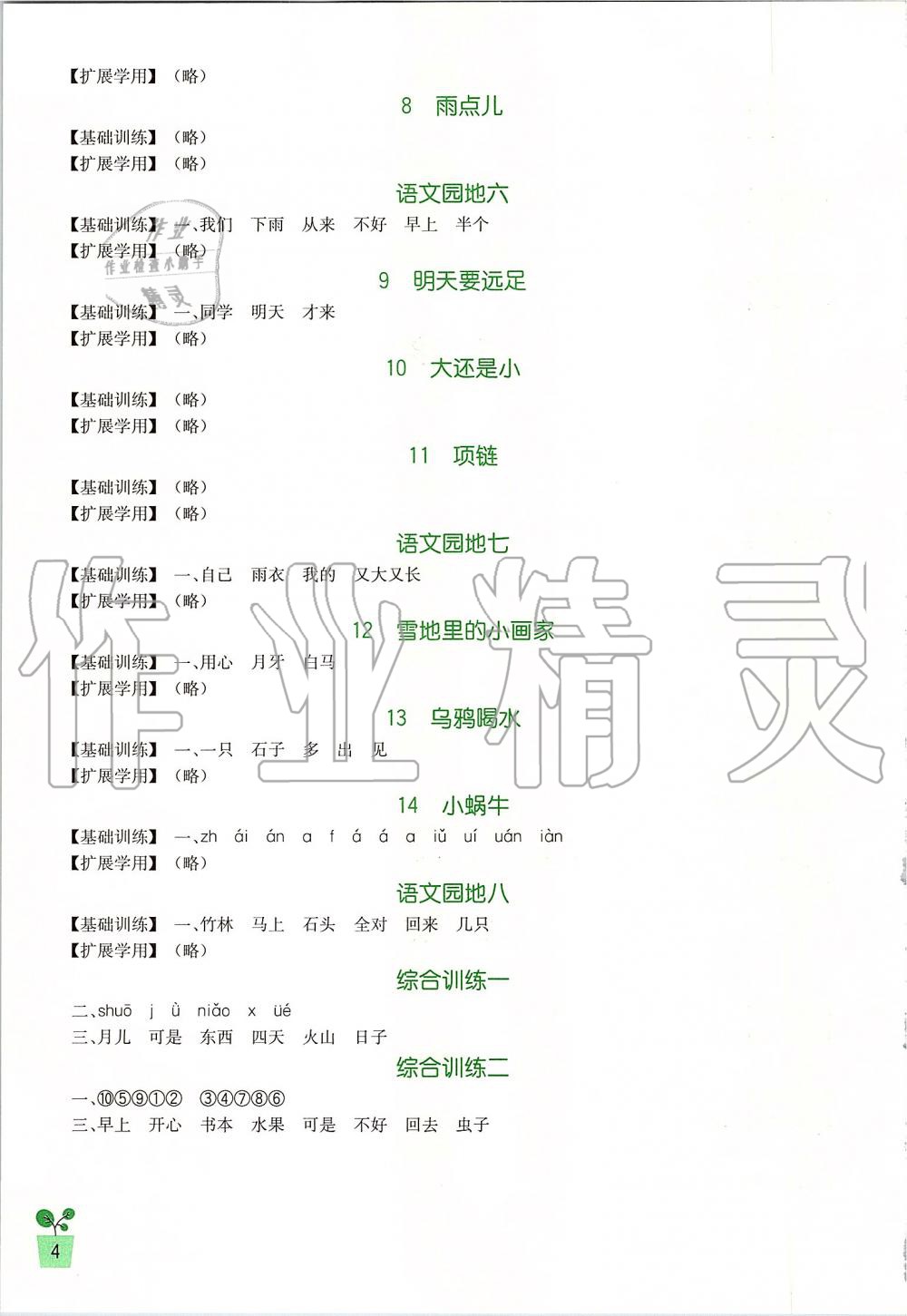 2019年新課標(biāo)小學(xué)生學(xué)習(xí)實(shí)踐園地一年級語文上冊人教版 第4頁