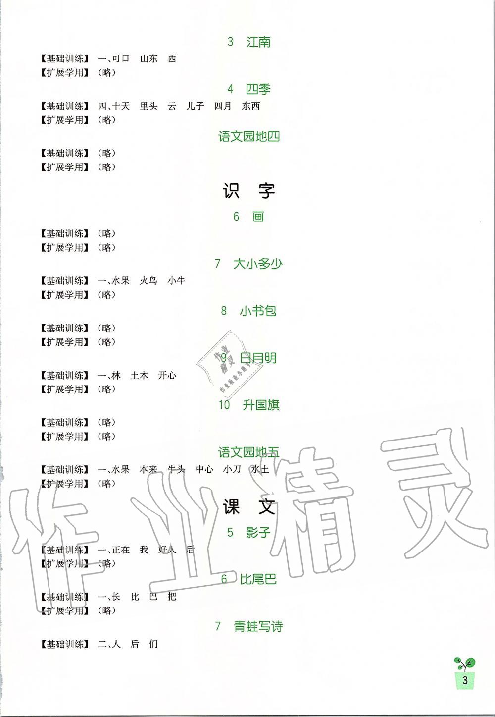 2019年新課標(biāo)小學(xué)生學(xué)習(xí)實(shí)踐園地一年級(jí)語文上冊(cè)人教版 第3頁