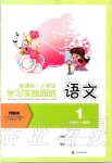 2019年新課標(biāo)小學(xué)生學(xué)習(xí)實(shí)踐園地一年級(jí)語(yǔ)文上冊(cè)人教版