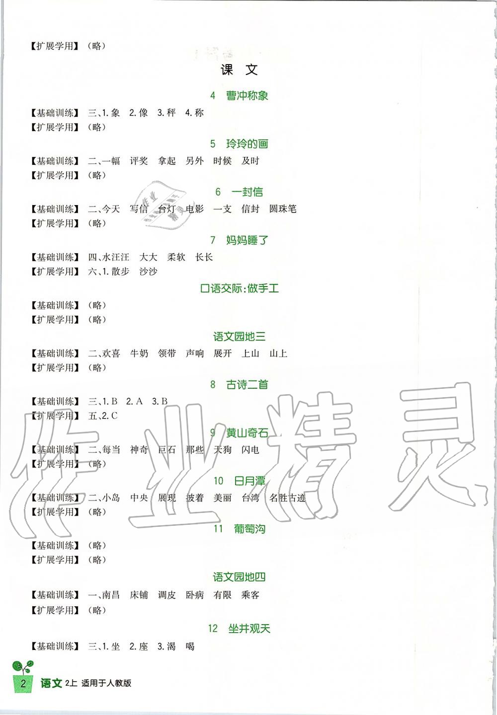 2019年新課標(biāo)小學(xué)生學(xué)習(xí)實踐園地二年級語文上冊人教版 第2頁