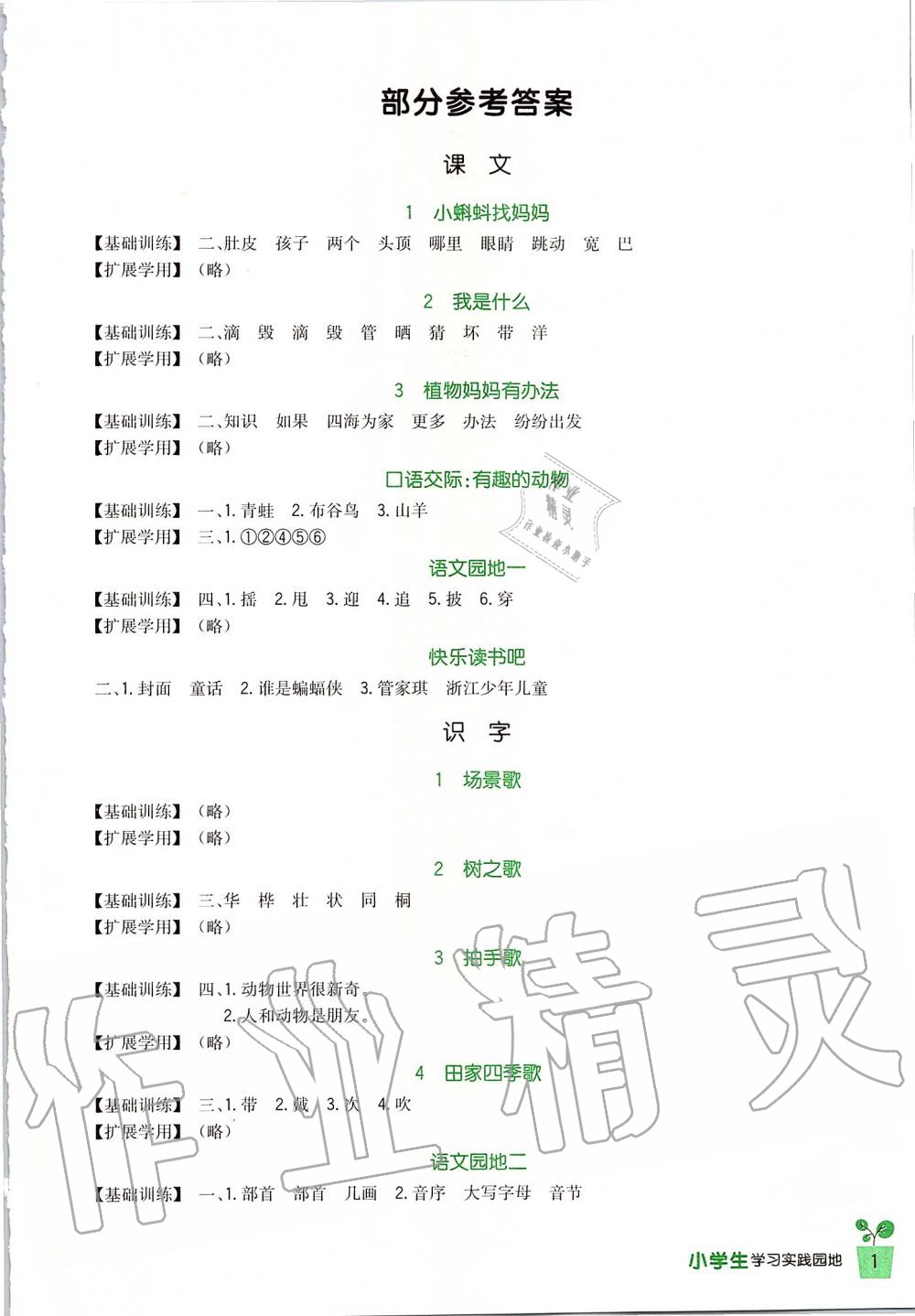 2019年新課標小學生學習實踐園地二年級語文上冊人教版 第1頁