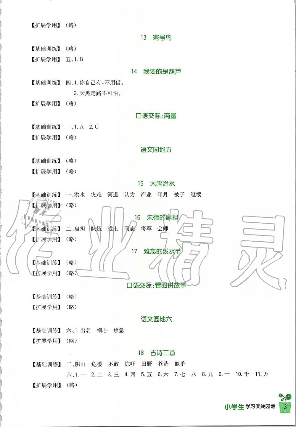 2019年新課標(biāo)小學(xué)生學(xué)習(xí)實(shí)踐園地二年級語文上冊人教版 第3頁