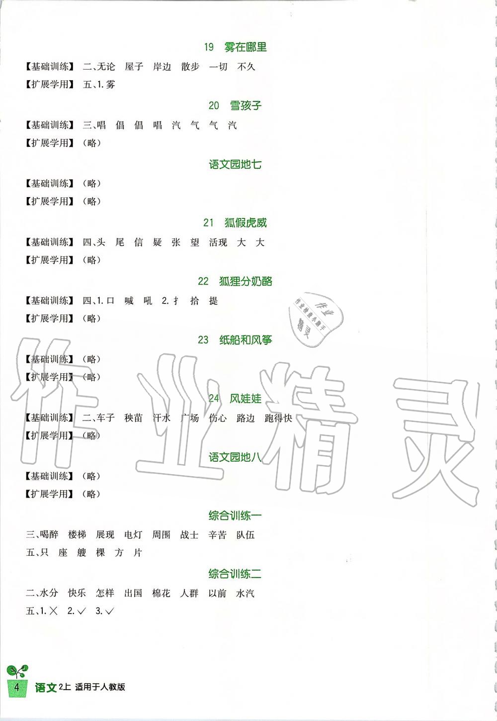 2019年新課標(biāo)小學(xué)生學(xué)習(xí)實(shí)踐園地二年級(jí)語(yǔ)文上冊(cè)人教版 第4頁(yè)