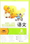 2019年新課標(biāo)小學(xué)生學(xué)習(xí)實踐園地二年級語文上冊人教版