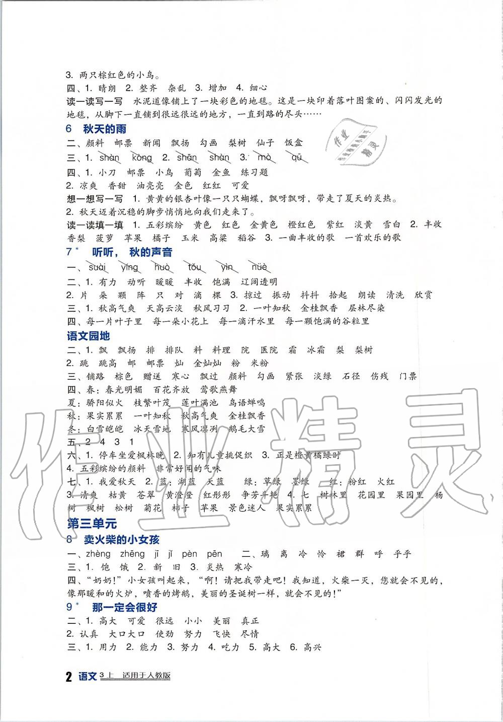 2019年新課標(biāo)小學(xué)生學(xué)習(xí)實(shí)踐園地三年級(jí)語文上冊(cè)人教版 第2頁