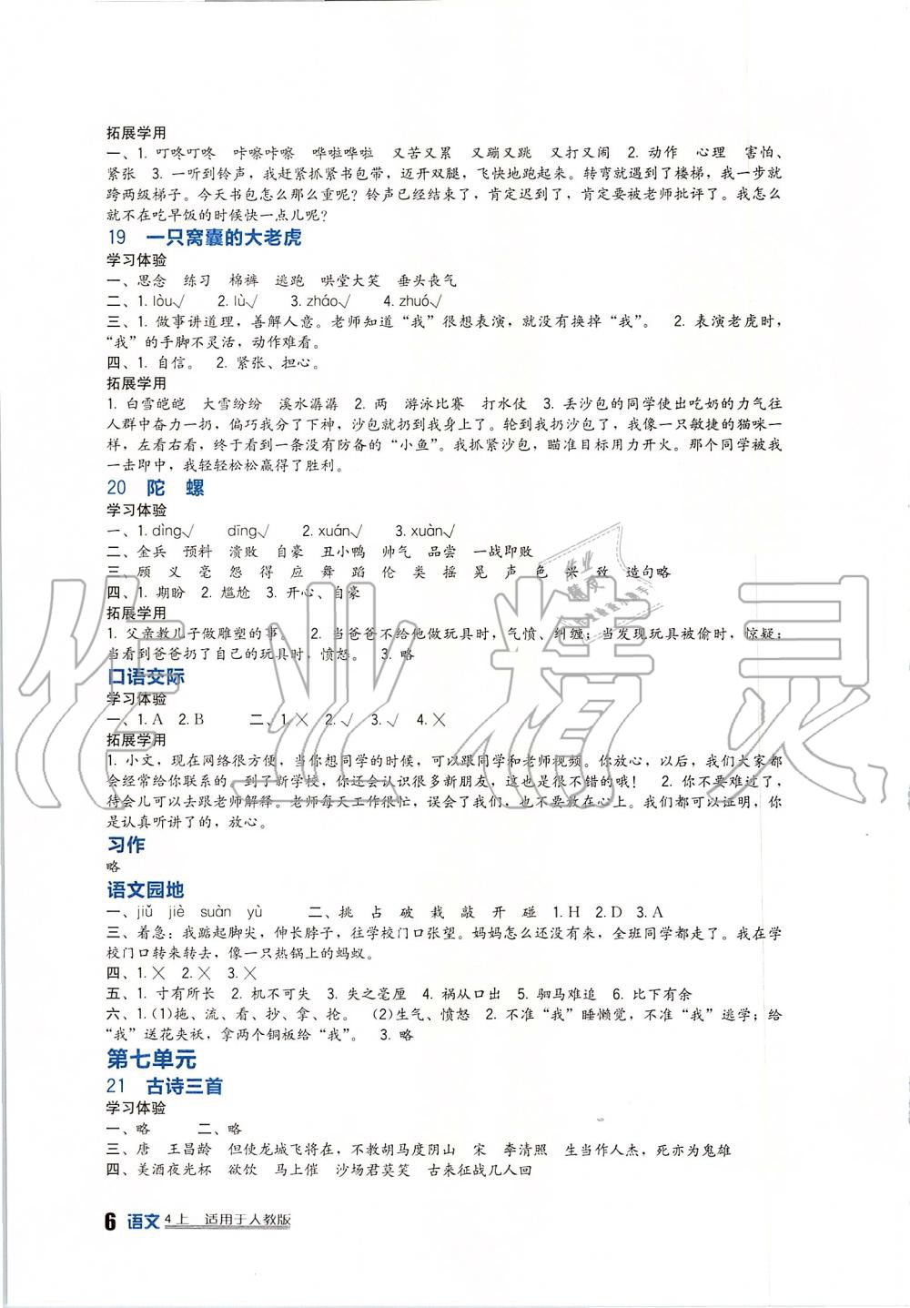 2019年新課標(biāo)小學(xué)生學(xué)習(xí)實(shí)踐園地四年級(jí)語(yǔ)文上冊(cè)人教版 第6頁(yè)