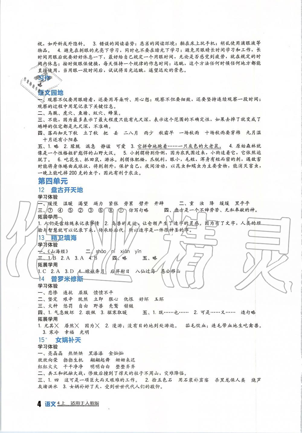 2019年新課標(biāo)小學(xué)生學(xué)習(xí)實踐園地四年級語文上冊人教版 第4頁