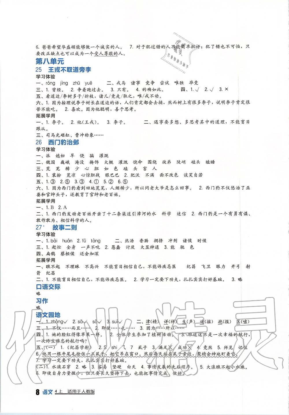 2019年新課標(biāo)小學(xué)生學(xué)習(xí)實(shí)踐園地四年級(jí)語(yǔ)文上冊(cè)人教版 第8頁(yè)