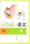 2019年新課標小學(xué)生學(xué)習實踐園地四年級語文上冊人教版