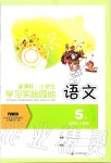 2019年新課標小學生學習實踐園地五年級語文上冊人教版