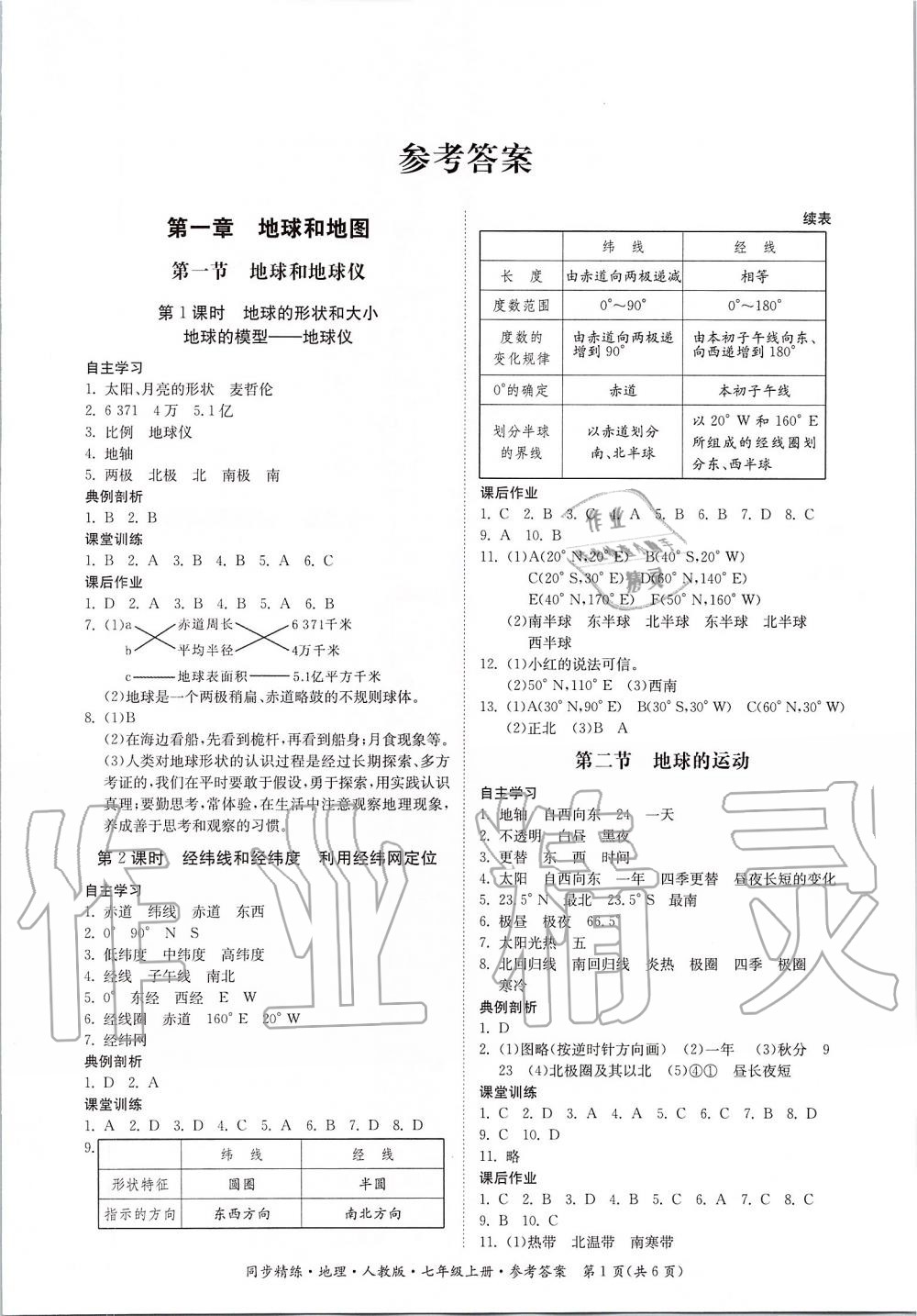 2019年同步精練七年級地理上冊人教版 第1頁