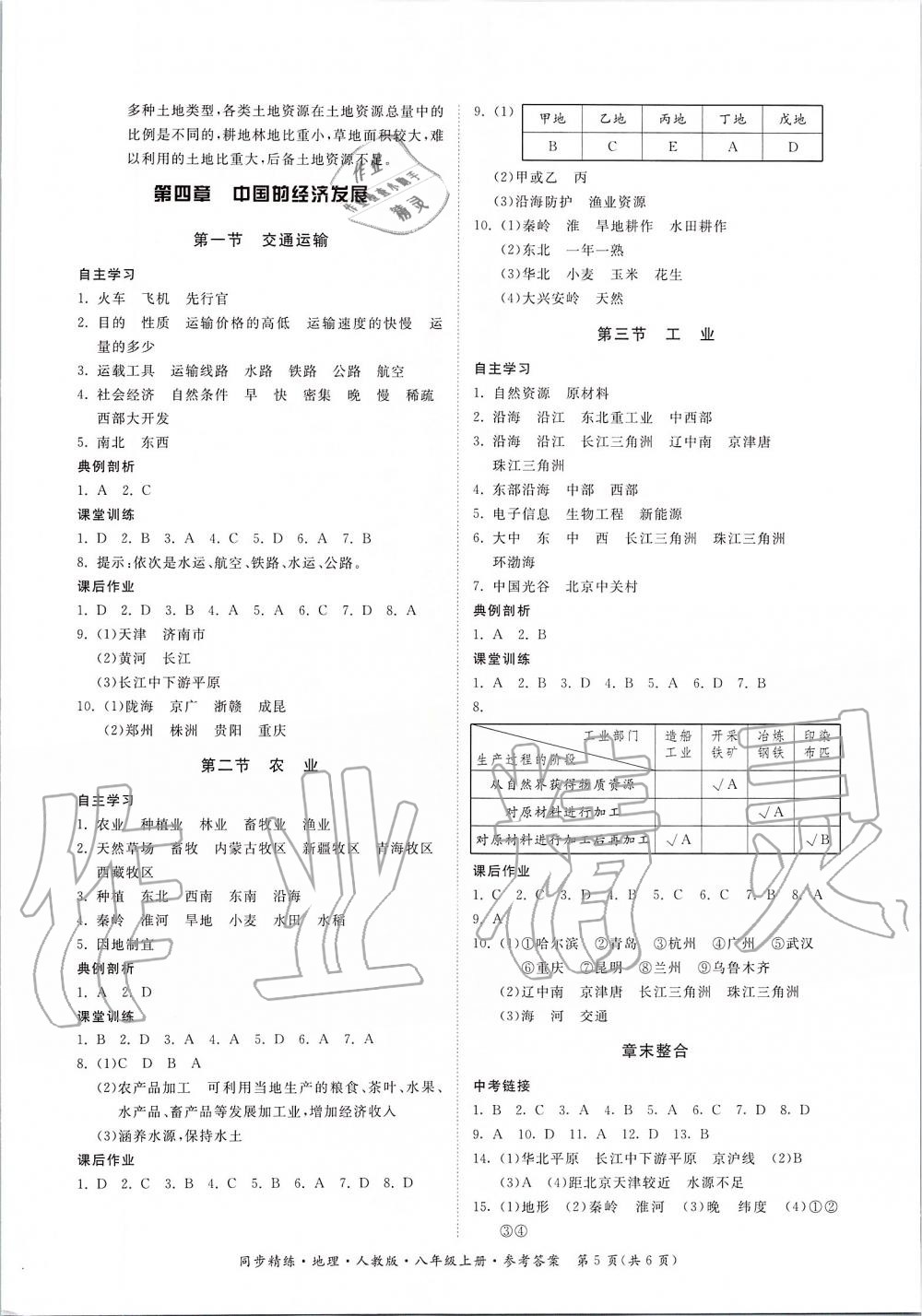 2019年同步精练八年级地理上册人教版 第5页